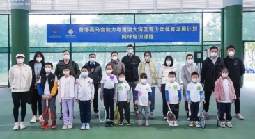 2021-2022年度香港賽馬會助力粵港澳大灣區青少年發展計劃網球公益培訓（廣州南沙站）開營！